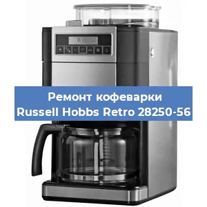 Замена дренажного клапана на кофемашине Russell Hobbs Retro 28250-56 в Челябинске